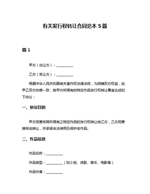 有关发行权转让合同范本5篇
