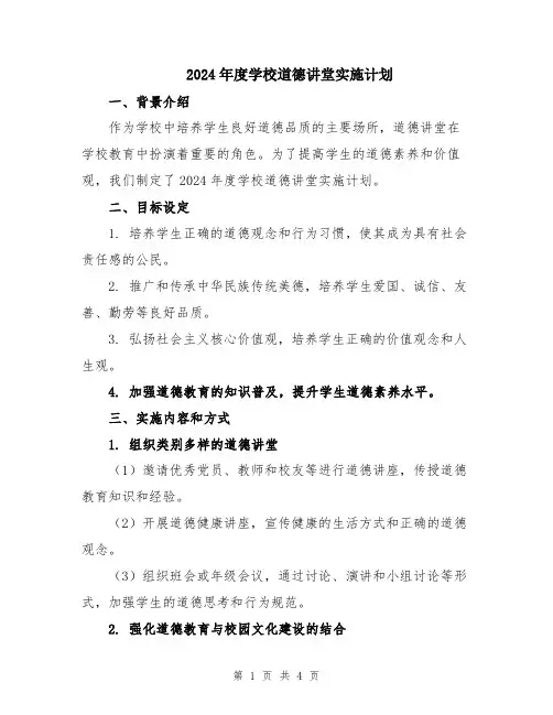 2024年度学校道德讲堂实施计划