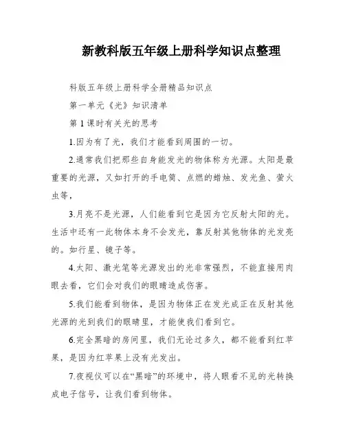 新教科版五年级上册科学知识点整理