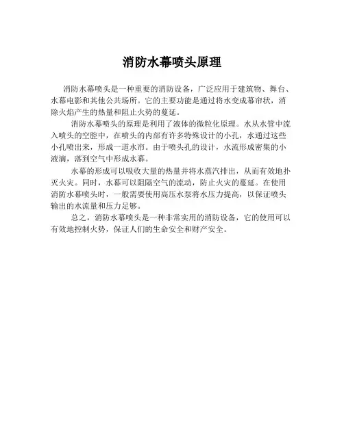 消防水幕喷头原理