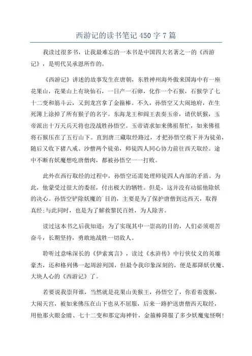 西游记的读书笔记450字7篇