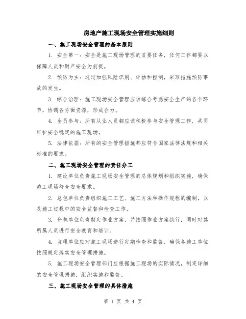 房地产施工现场安全管理实施细则