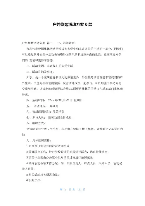 户外烧烤活动方案6篇