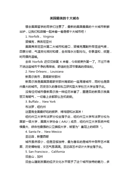 美国最美的十大城市