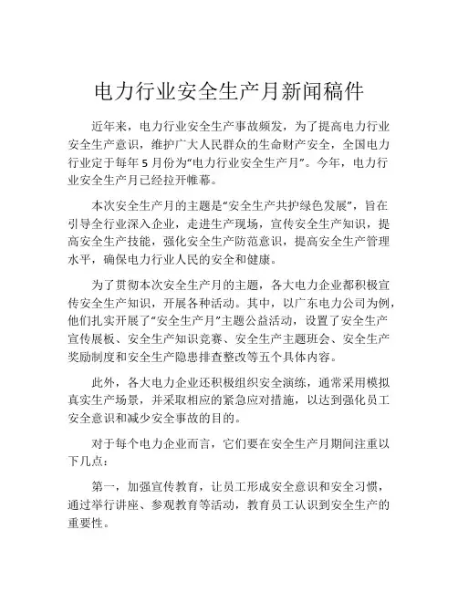 电力行业安全生产月新闻稿件