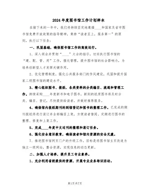 2024年度图书馆工作计划样本（三篇）