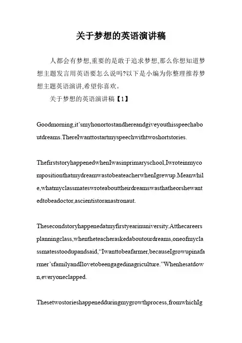 关于梦想的英语演讲稿