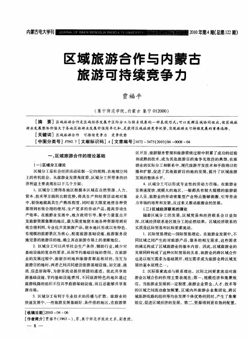 区域旅游合作与内蒙古旅游可持续竞争力