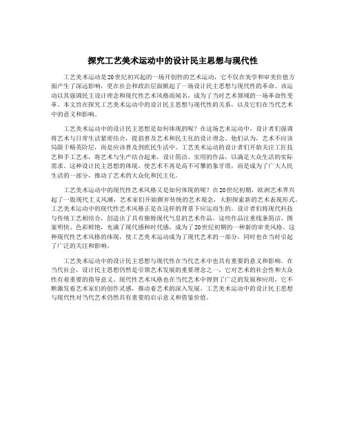 探究工艺美术运动中的设计民主思想与现代性
