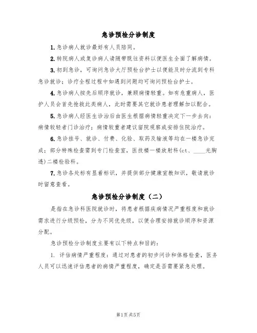 急诊预检分诊制度(四篇)