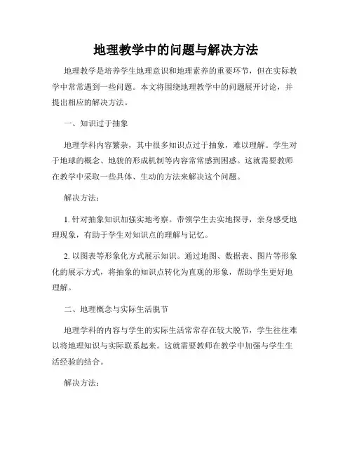 地理教学中的问题与解决方法