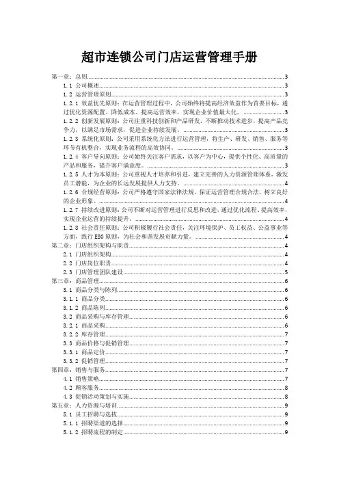 超市连锁公司门店运营管理手册