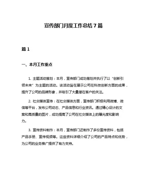 宣传部门月度工作总结7篇