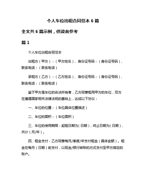 个人车位出租合同范本6篇