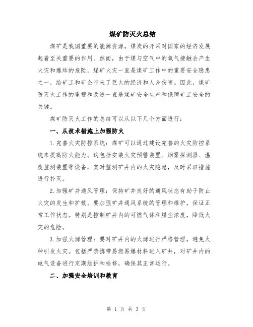 煤矿防灭火总结