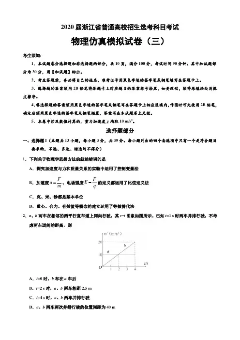 2020届浙江省普通高校招生选考科目考试物理仿真模拟试卷(三)(带答案详解)