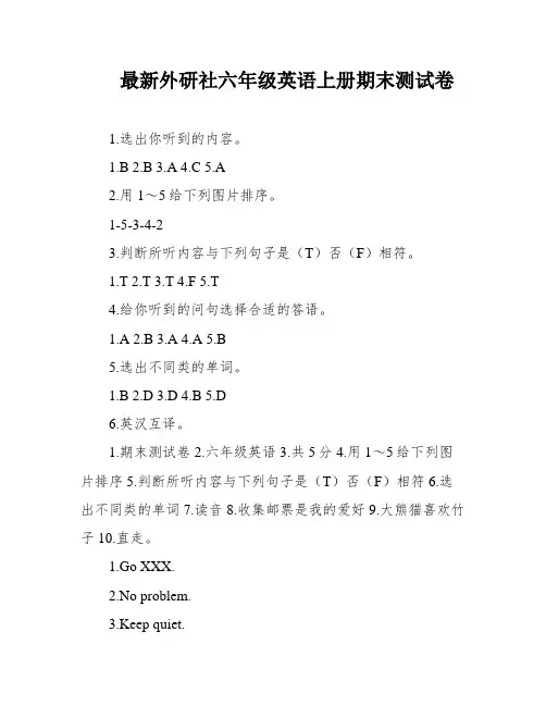最新外研社六年级英语上册期末测试卷