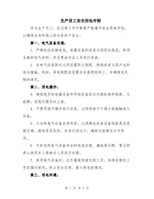 生产员工安全用电守则