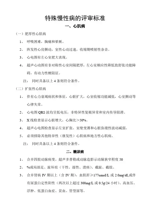 《特殊慢性病评审标准》