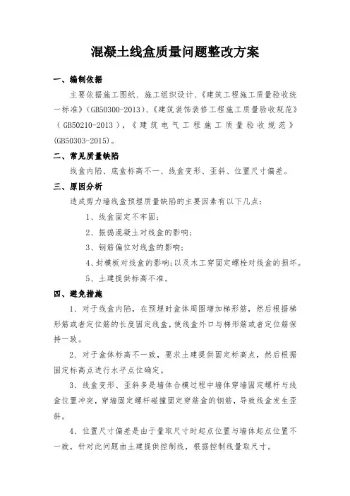 混凝土线盒质量问题整改方案