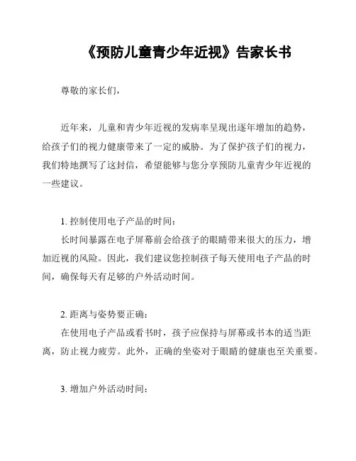 《预防儿童青少年近视》告家长书