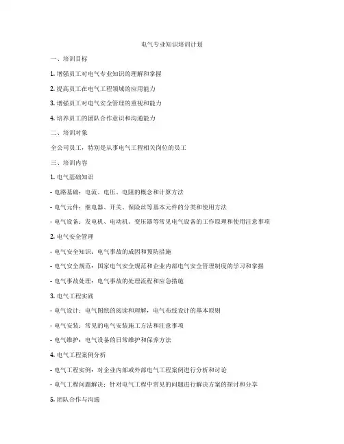 电气专业知识培训计划