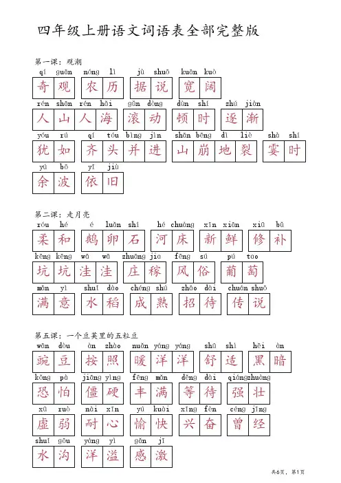 四年级上册语文词语表全部完整版