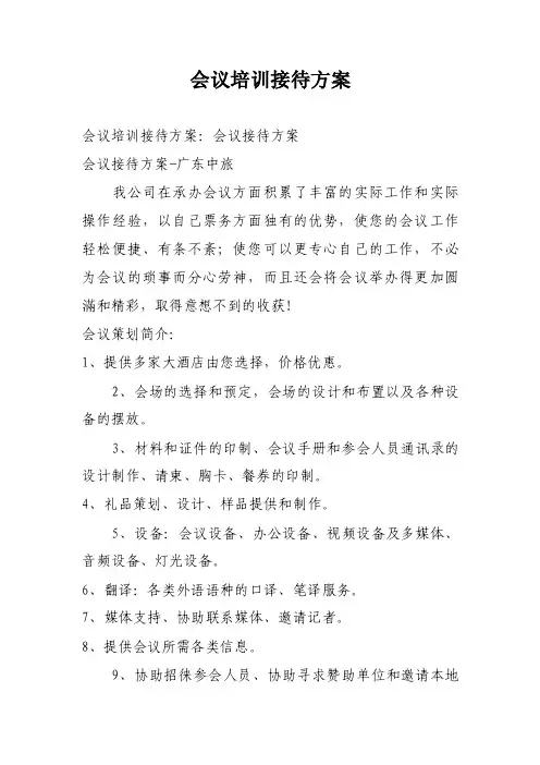会议培训接待方案
