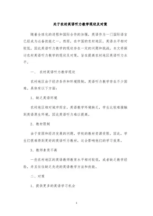 关于农村英语听力教学现状及对策