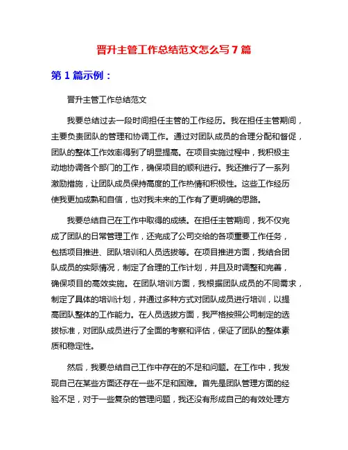 晋升主管工作总结范文怎么写7篇