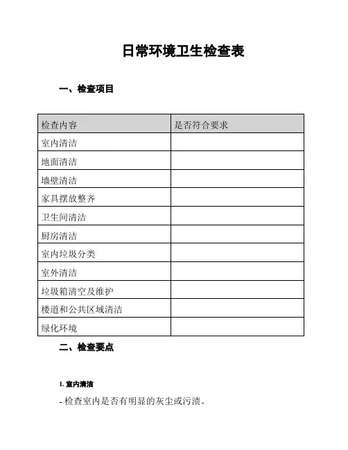 日常环境卫生检查表