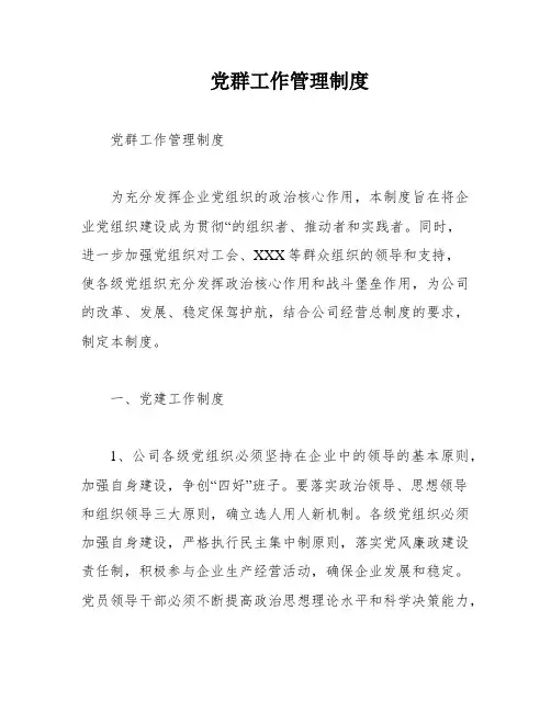 党群工作管理制度