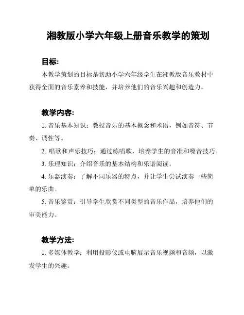 湘教版小学六年级上册音乐教学的策划