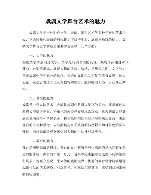 戏剧文学舞台艺术的魅力