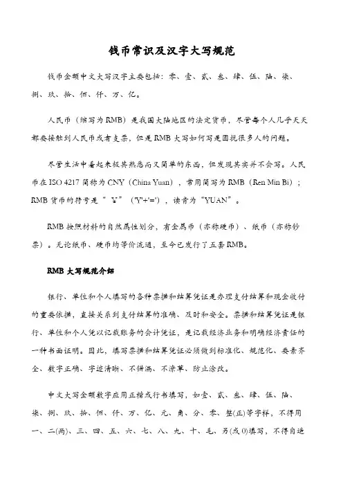钱币常识及汉字大写规范