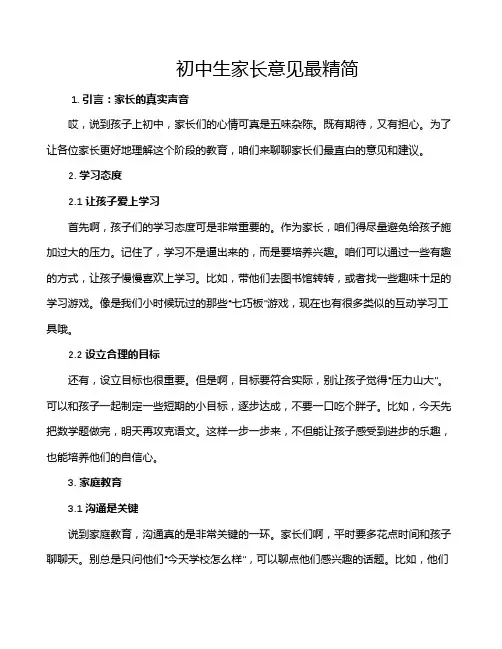 初中生家长意见最精简