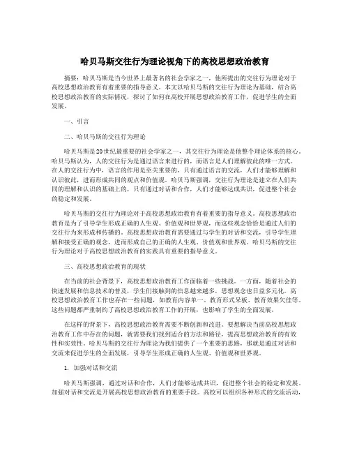 哈贝马斯交往行为理论视角下的高校思想政治教育