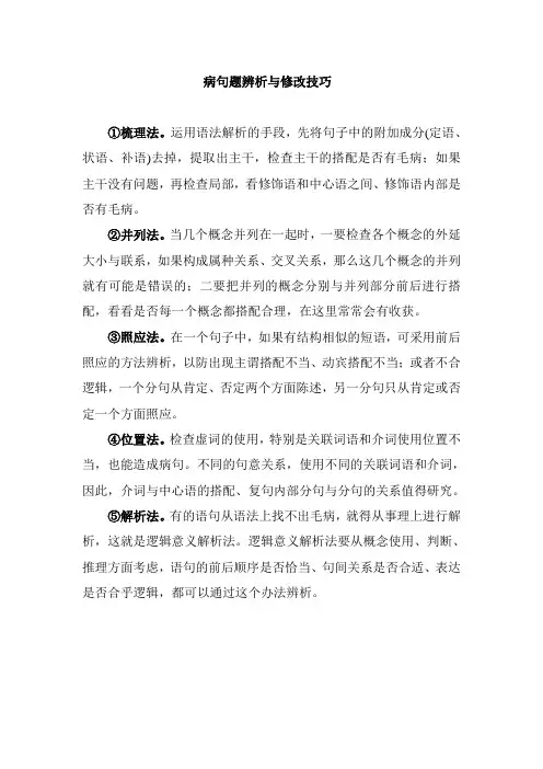 病句题辨析与修改技巧