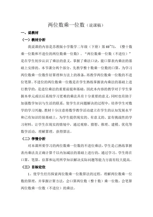两位数乘一位数说课稿口算乘法