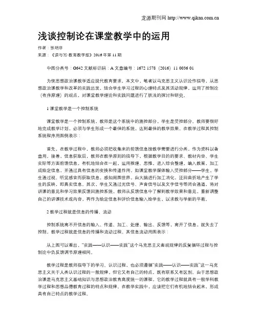浅谈控制论在课堂教学中的运用