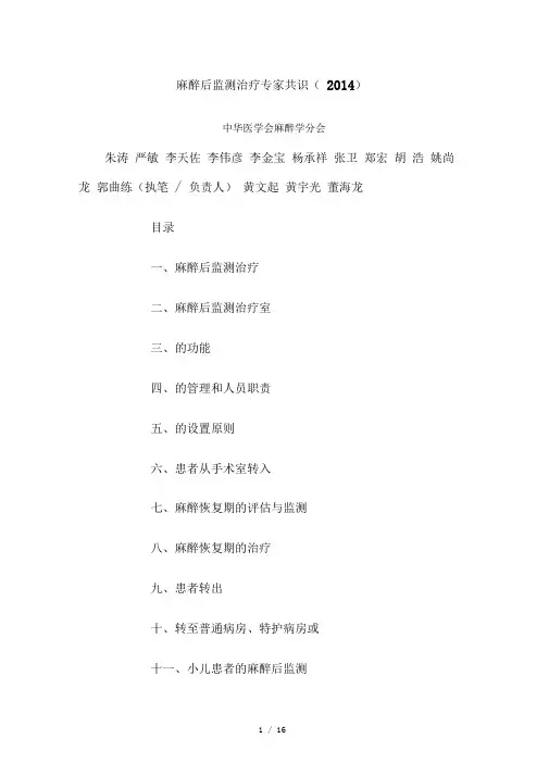 麻醉后监测治疗专家共识(2014)