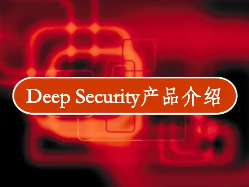 Deep Security产品介绍 PPT