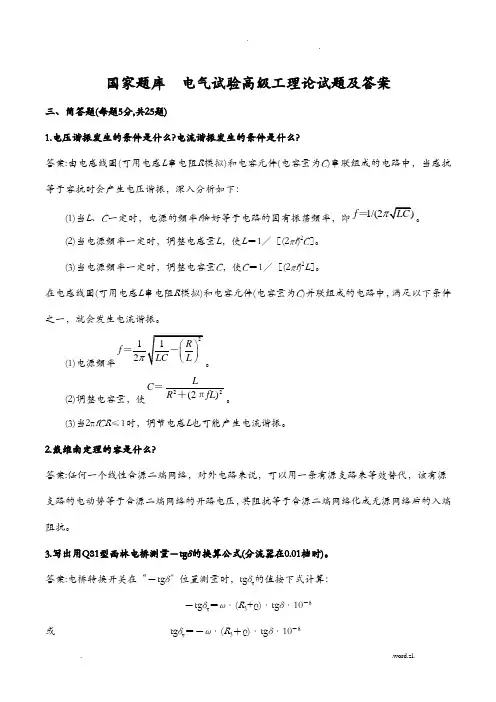 国家试题库电气试验高级工理论试题及答案三、简答题