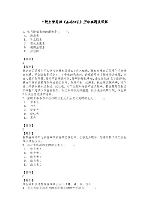 中级主管药师《基础知识》历年真题及详解