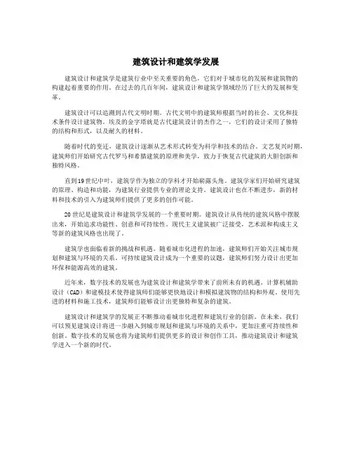 建筑设计和建筑学发展