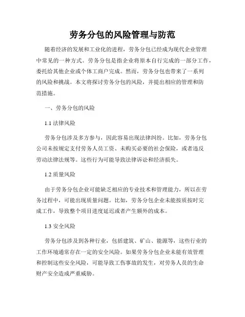 劳务分包的风险管理与防范