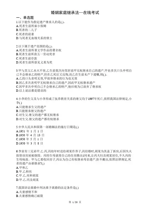 西南科技大学网络教育《婚姻家庭继承法》在线考试