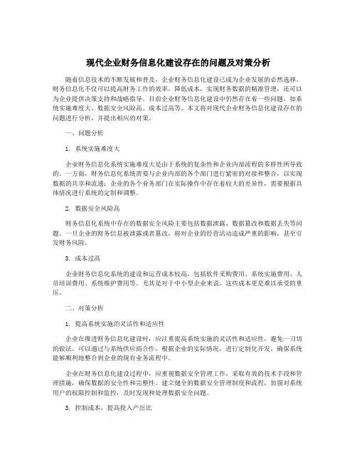 现代企业财务信息化建设存在的问题及对策分析
