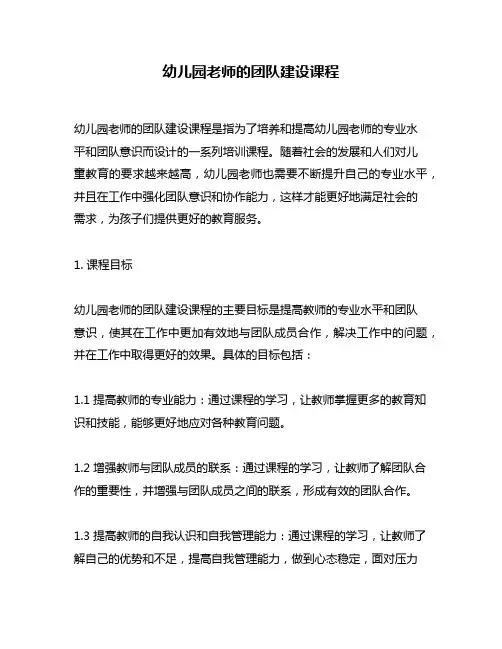 幼儿园老师的团队建设课程