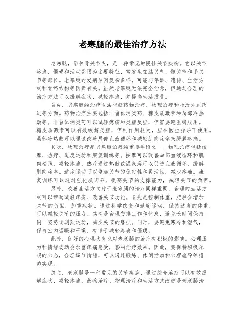 老寒腿的最佳治疗方法